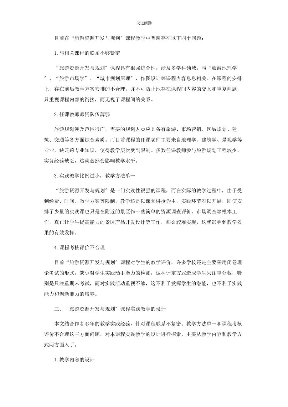 2023年“旅游资源开发与规划”课程实践教学设计研究.docx_第2页