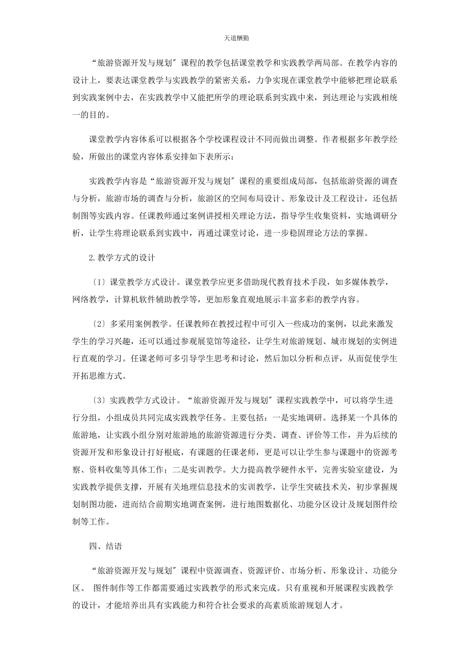 2023年“旅游资源开发与规划”课程实践教学设计研究.docx_第3页