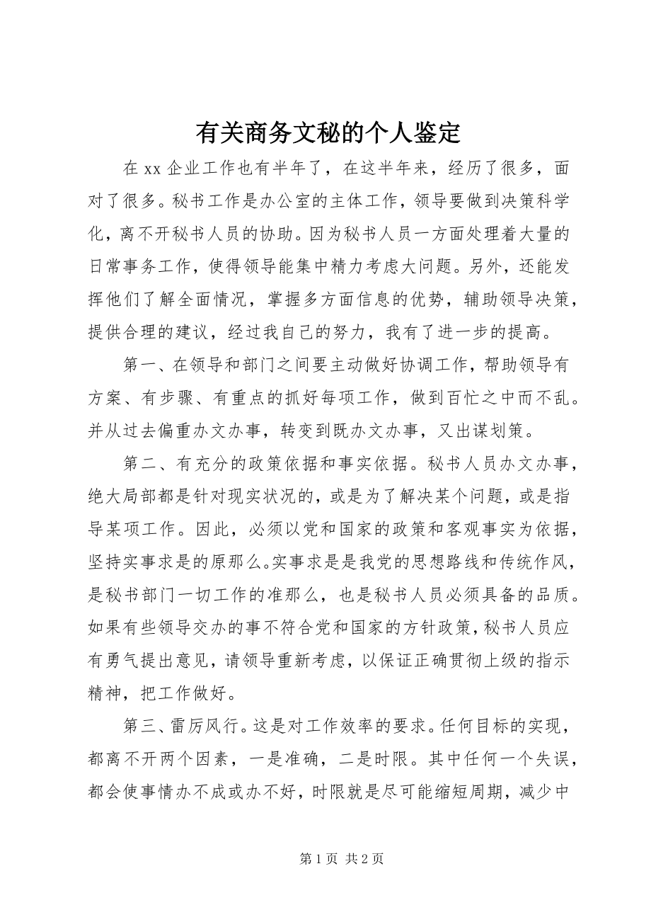 2023年有关商务文秘的个人鉴定.docx_第1页