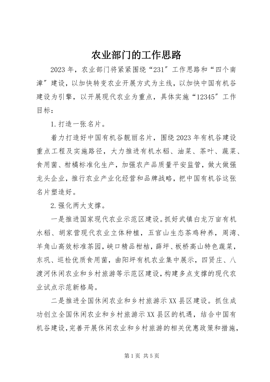 2023年农业部门的工作思路.docx_第1页