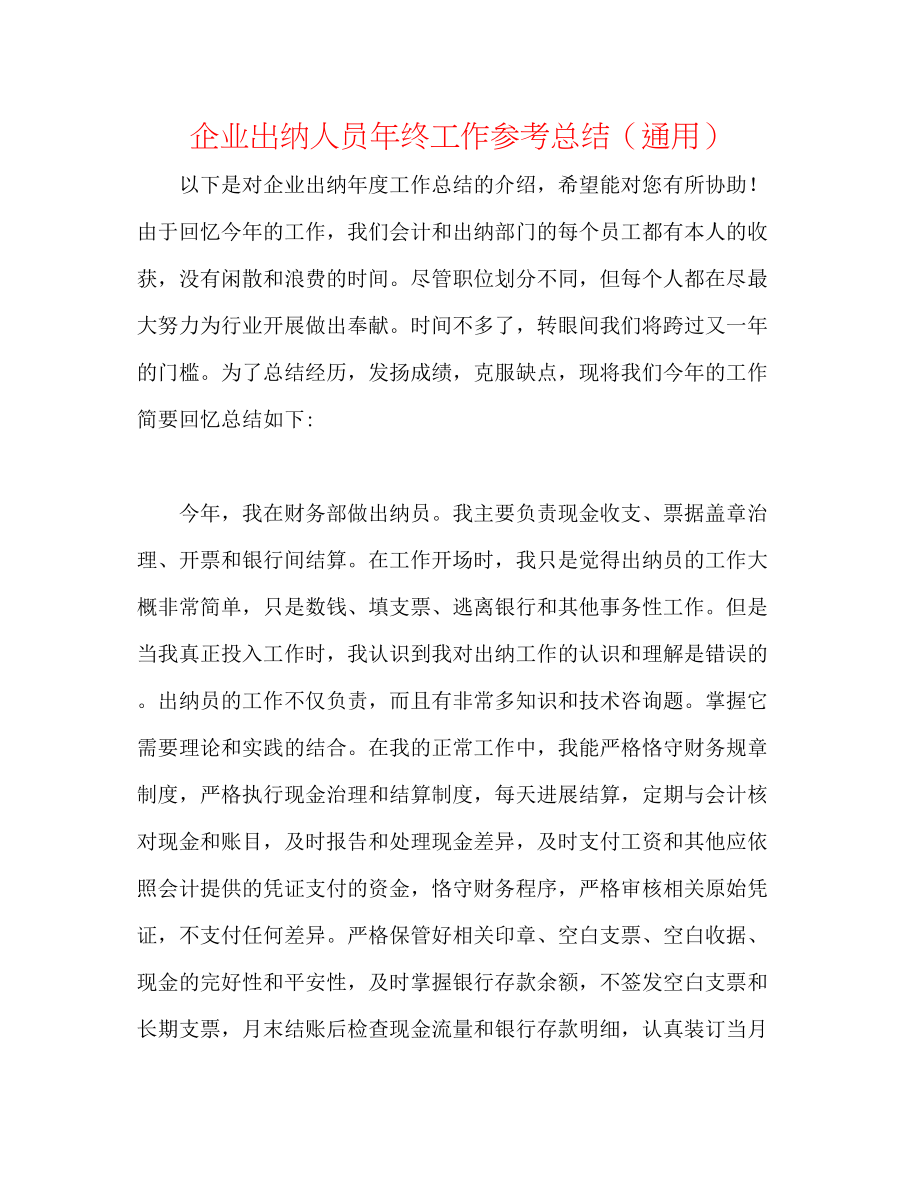 2023年企业出纳人员终工作总结.docx_第1页