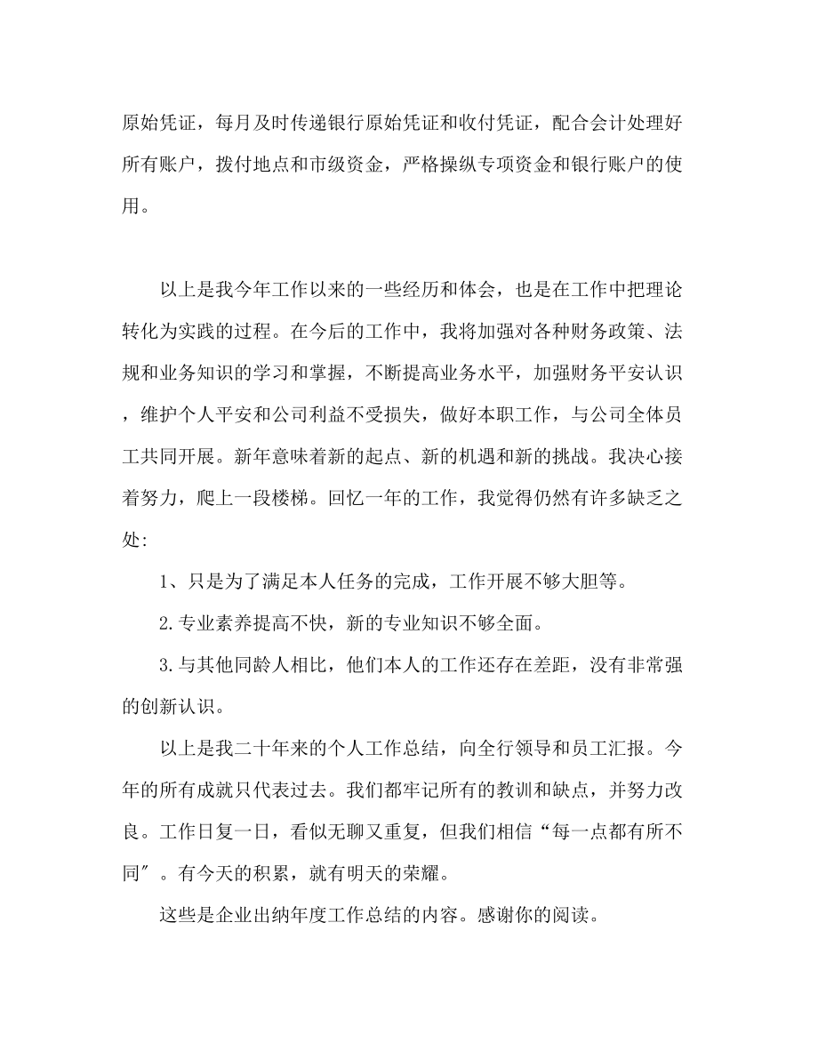 2023年企业出纳人员终工作总结.docx_第2页