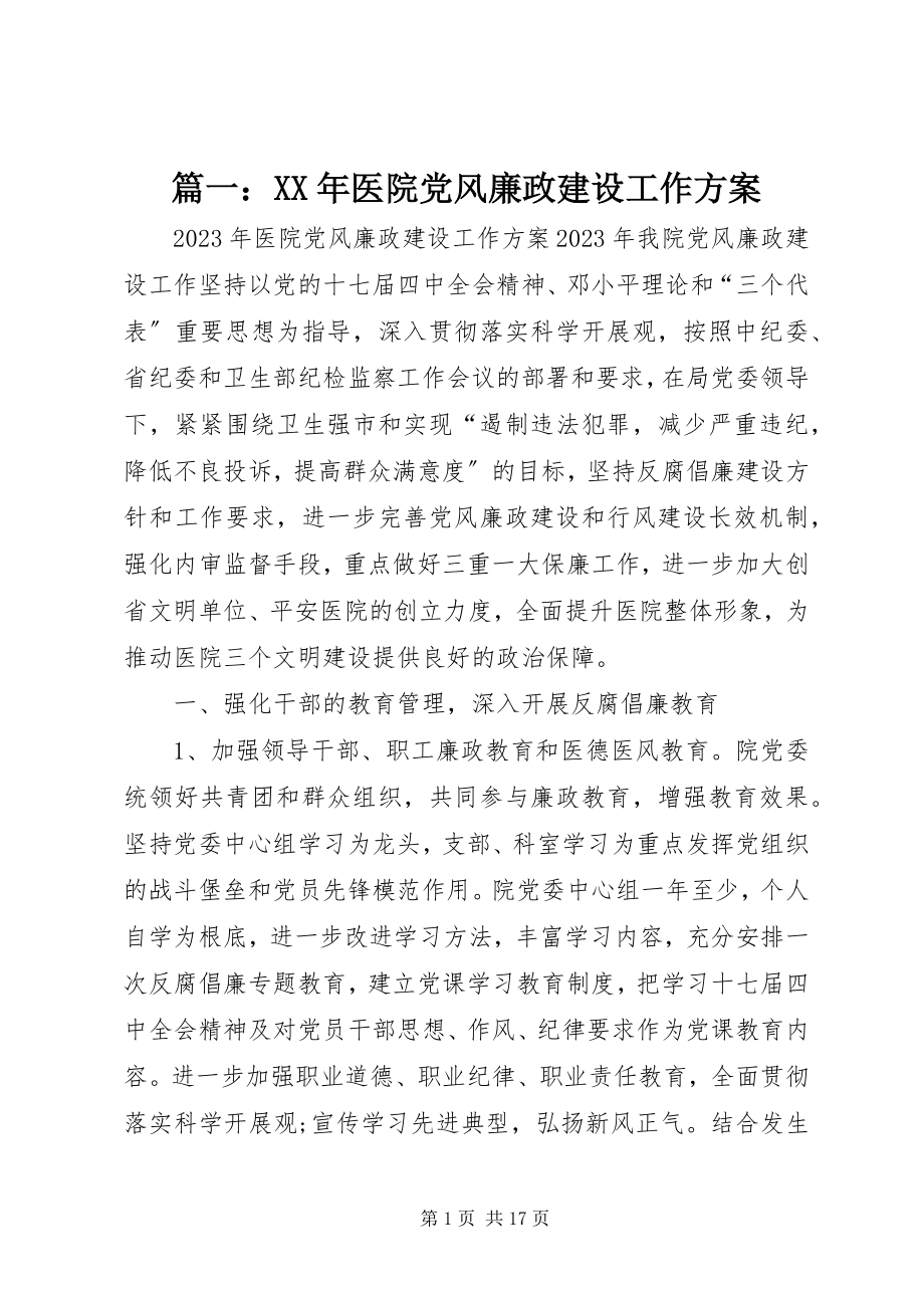 2023年医院党风廉政建设工作计划3.docx_第1页