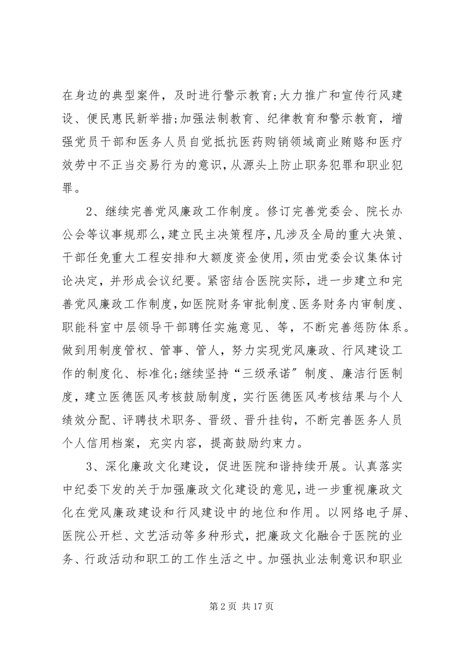 2023年医院党风廉政建设工作计划3.docx_第2页