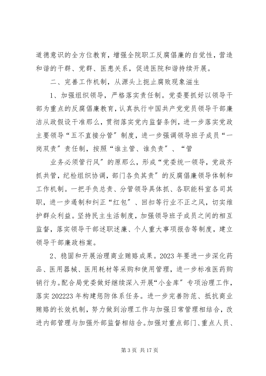 2023年医院党风廉政建设工作计划3.docx_第3页