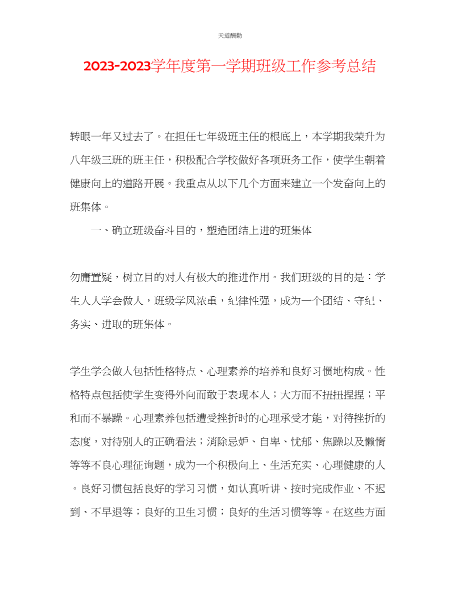 2023年学度第一学期班级工作总结.docx_第1页