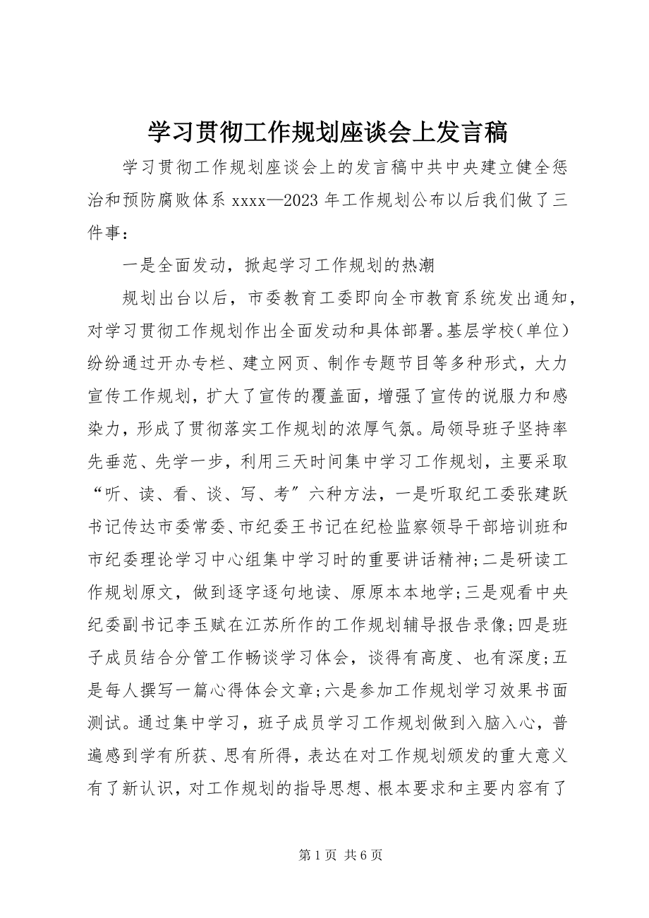 2023年学习贯彻《工作规划》座谈会上讲话稿.docx_第1页