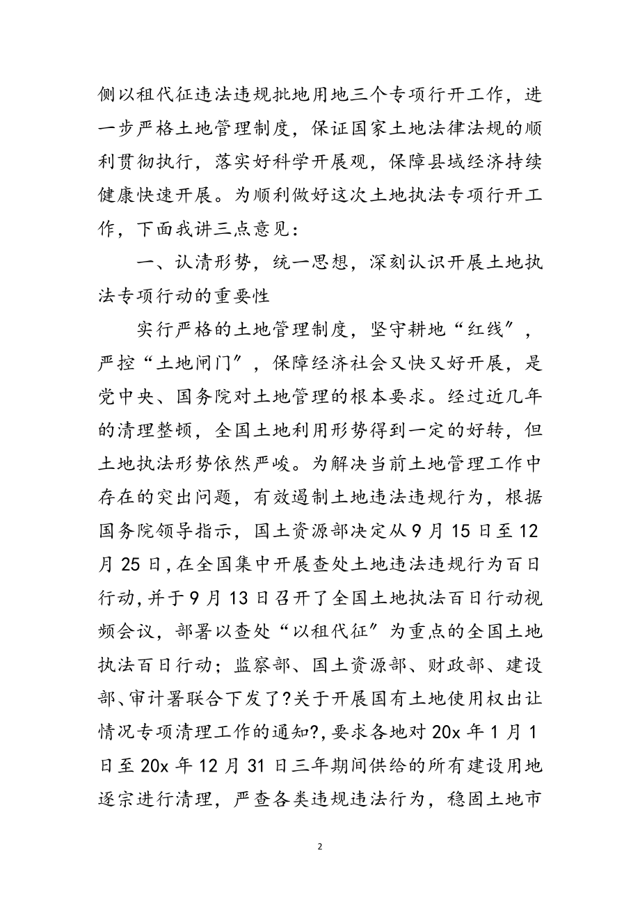 2023年副县长在土地执法动员会议上的讲话范文.doc_第2页