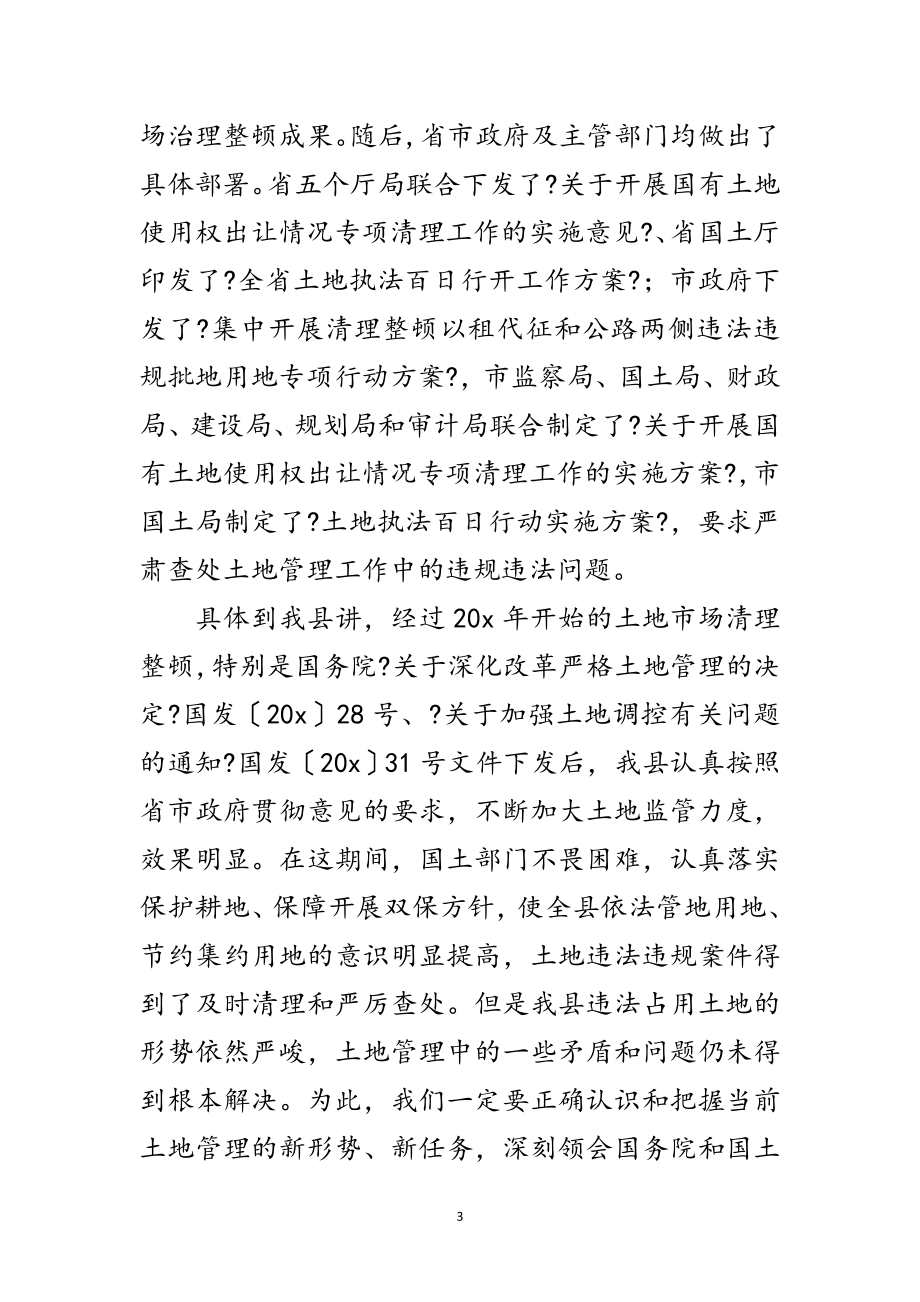 2023年副县长在土地执法动员会议上的讲话范文.doc_第3页