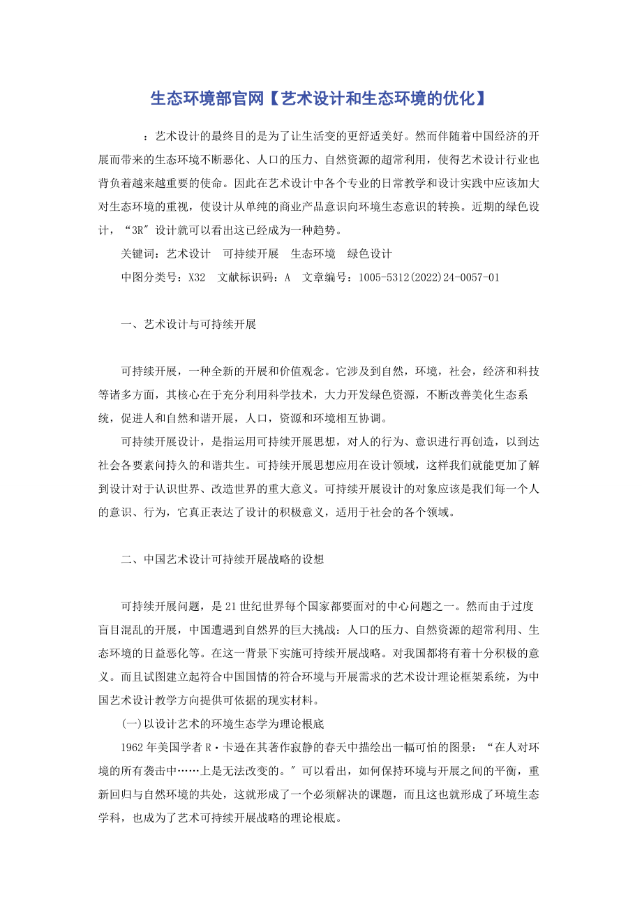 2023年生态环境部官网艺术设计和生态环境的优化.docx_第1页