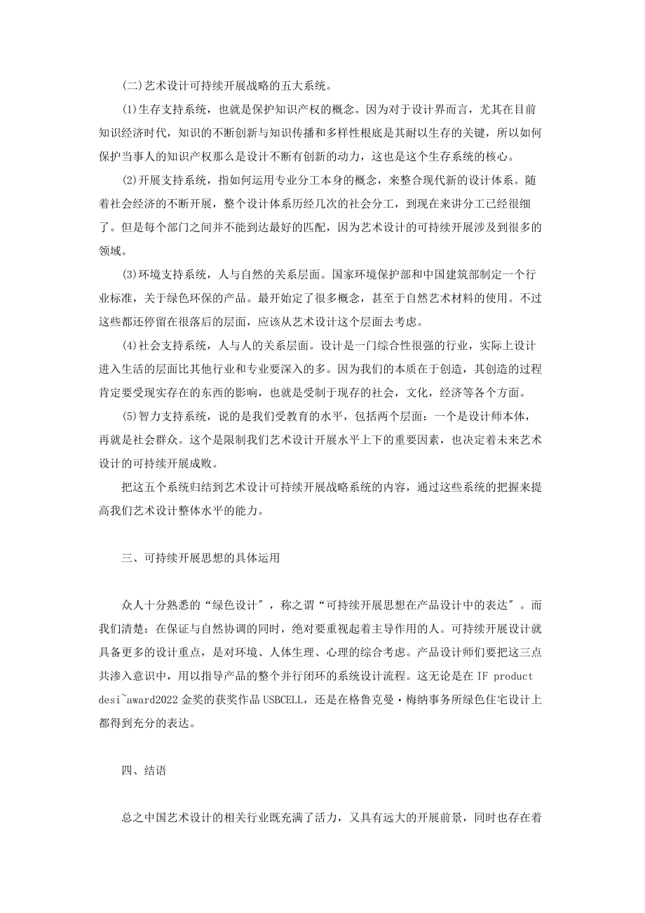 2023年生态环境部官网艺术设计和生态环境的优化.docx_第2页