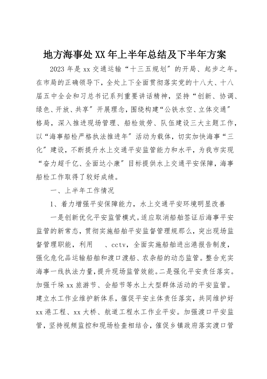 2023年地方海事处某年上半年总结及下半年计划.docx_第1页