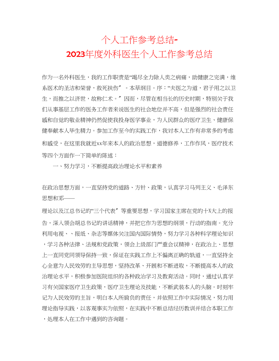 2023年个人工作总结度外科医生个人工作总结.docx_第1页