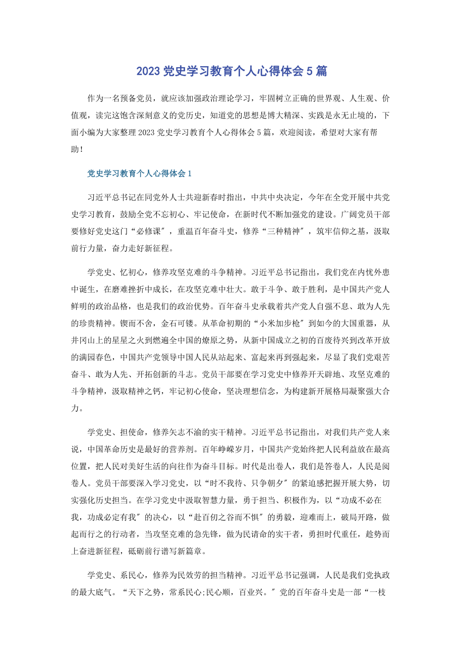 2023年党史学习教育个人心得体会5篇.docx_第1页