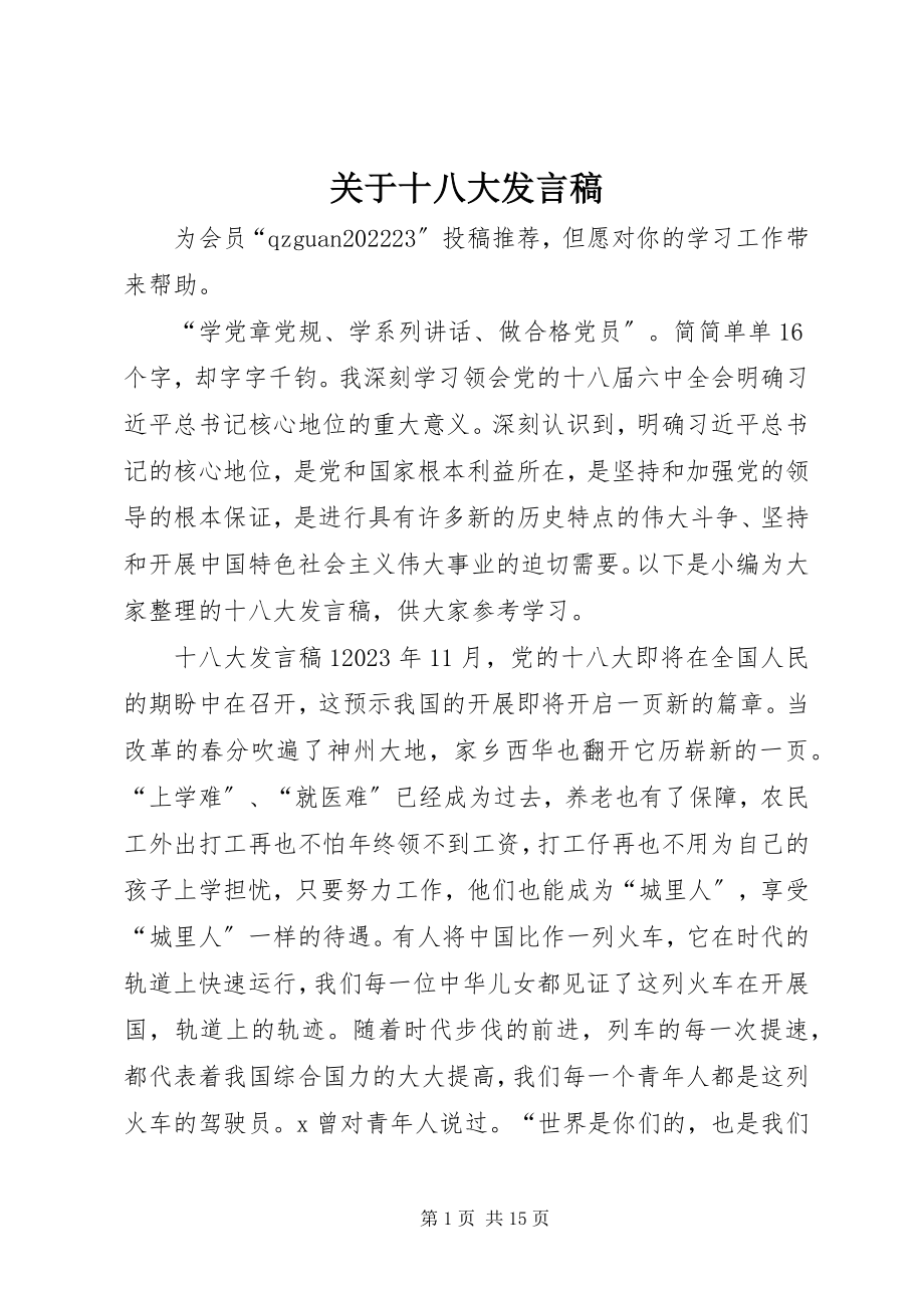 2023年十八大讲话稿.docx_第1页