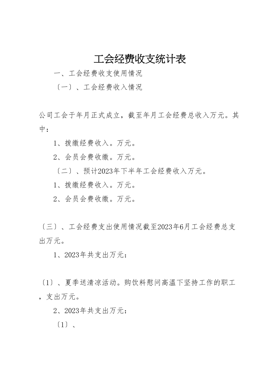 2023年工会经费收支统计表.doc_第1页