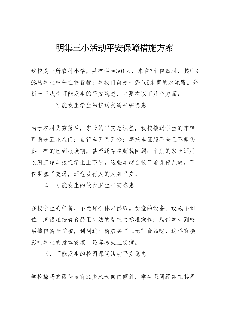 2023年明集三小活动安全保障措施方案.doc_第1页