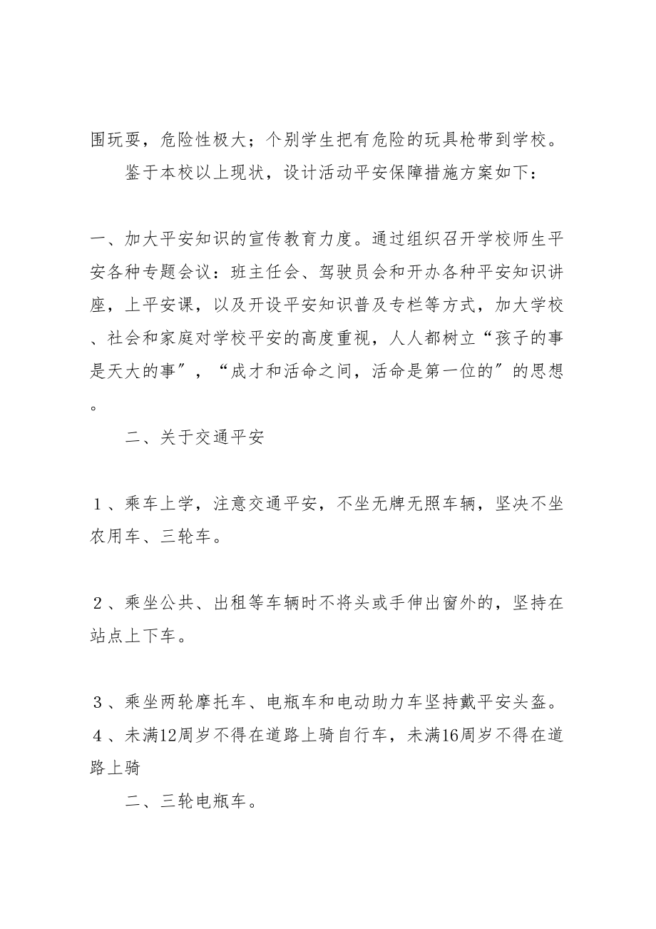 2023年明集三小活动安全保障措施方案.doc_第2页