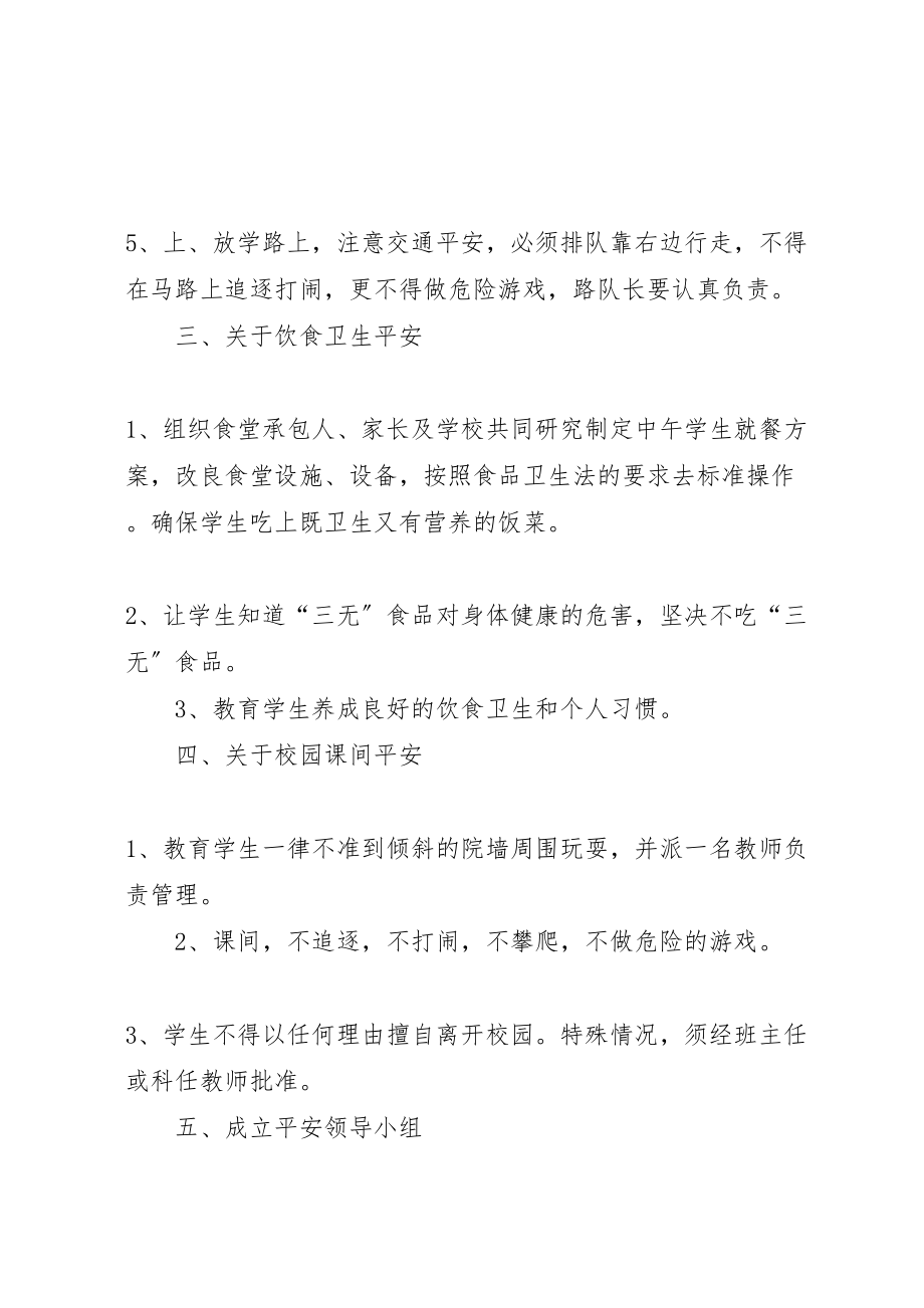 2023年明集三小活动安全保障措施方案.doc_第3页