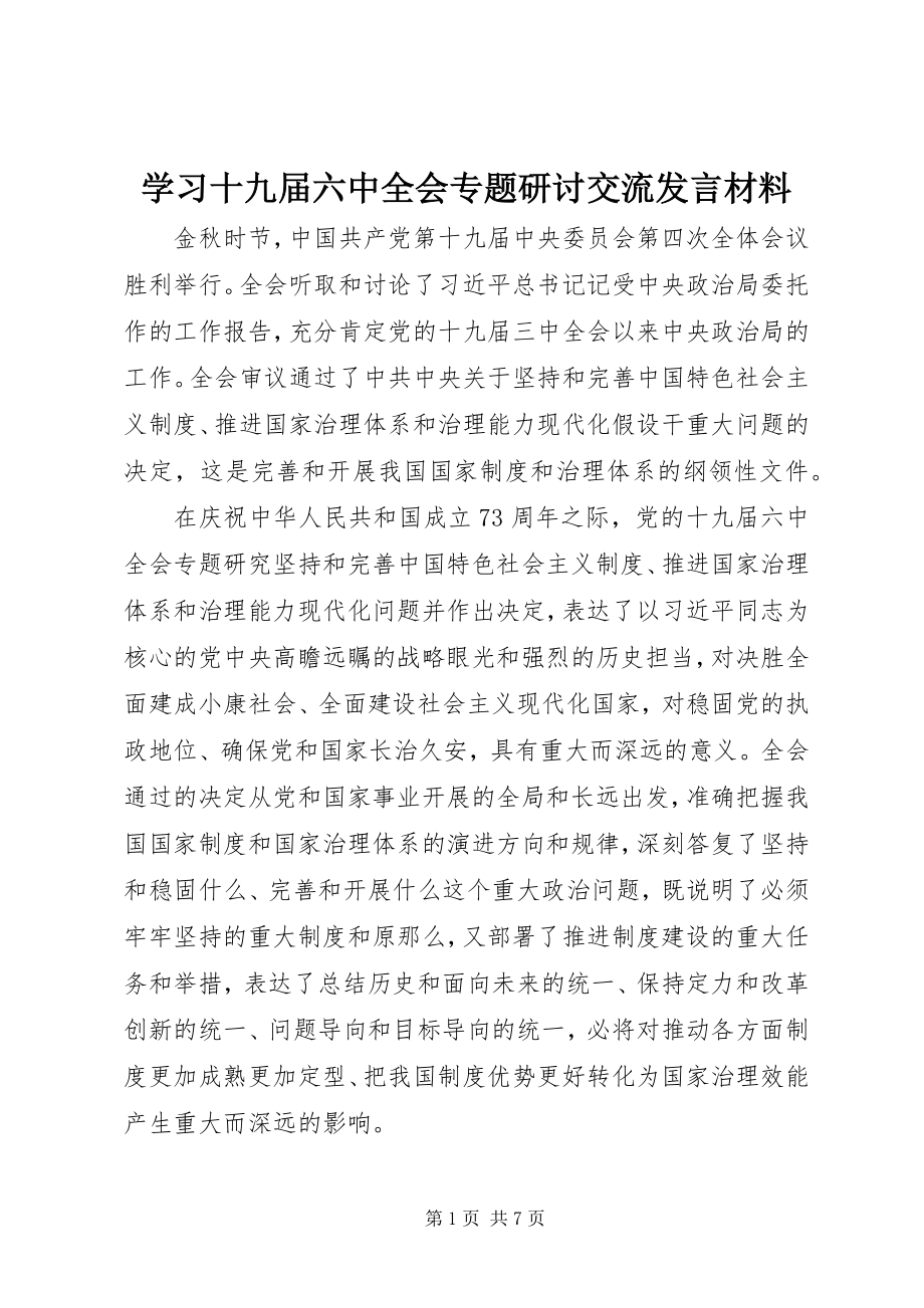 2023年学习十九届四中全会专题研讨交流讲话材料.docx_第1页