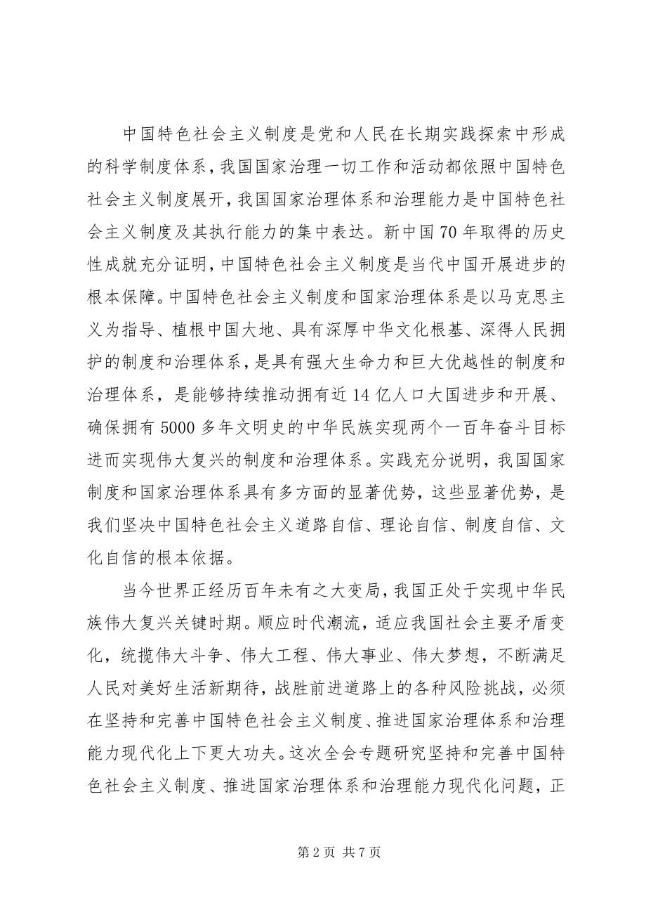 2023年学习十九届四中全会专题研讨交流讲话材料.docx_第2页