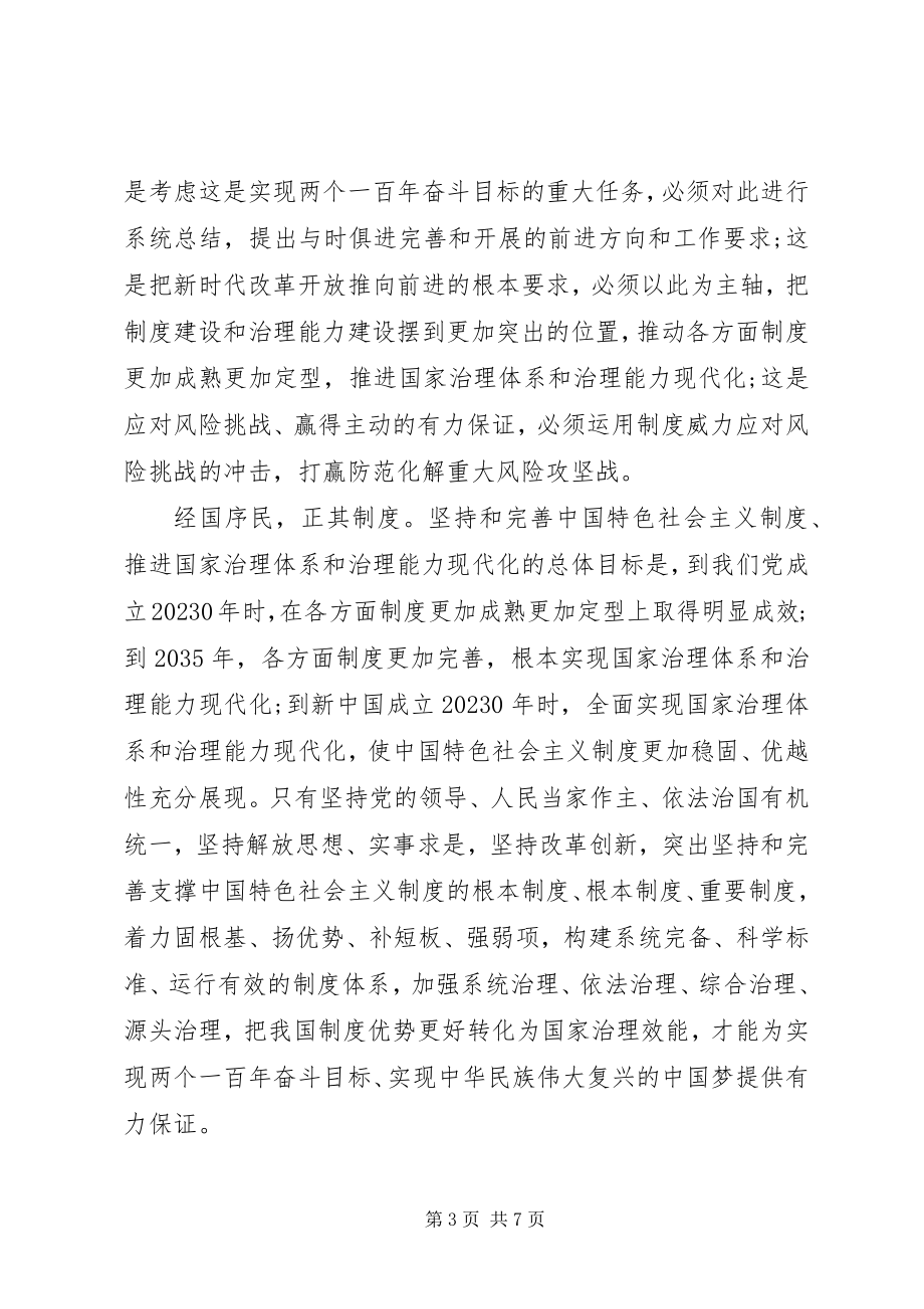 2023年学习十九届四中全会专题研讨交流讲话材料.docx_第3页