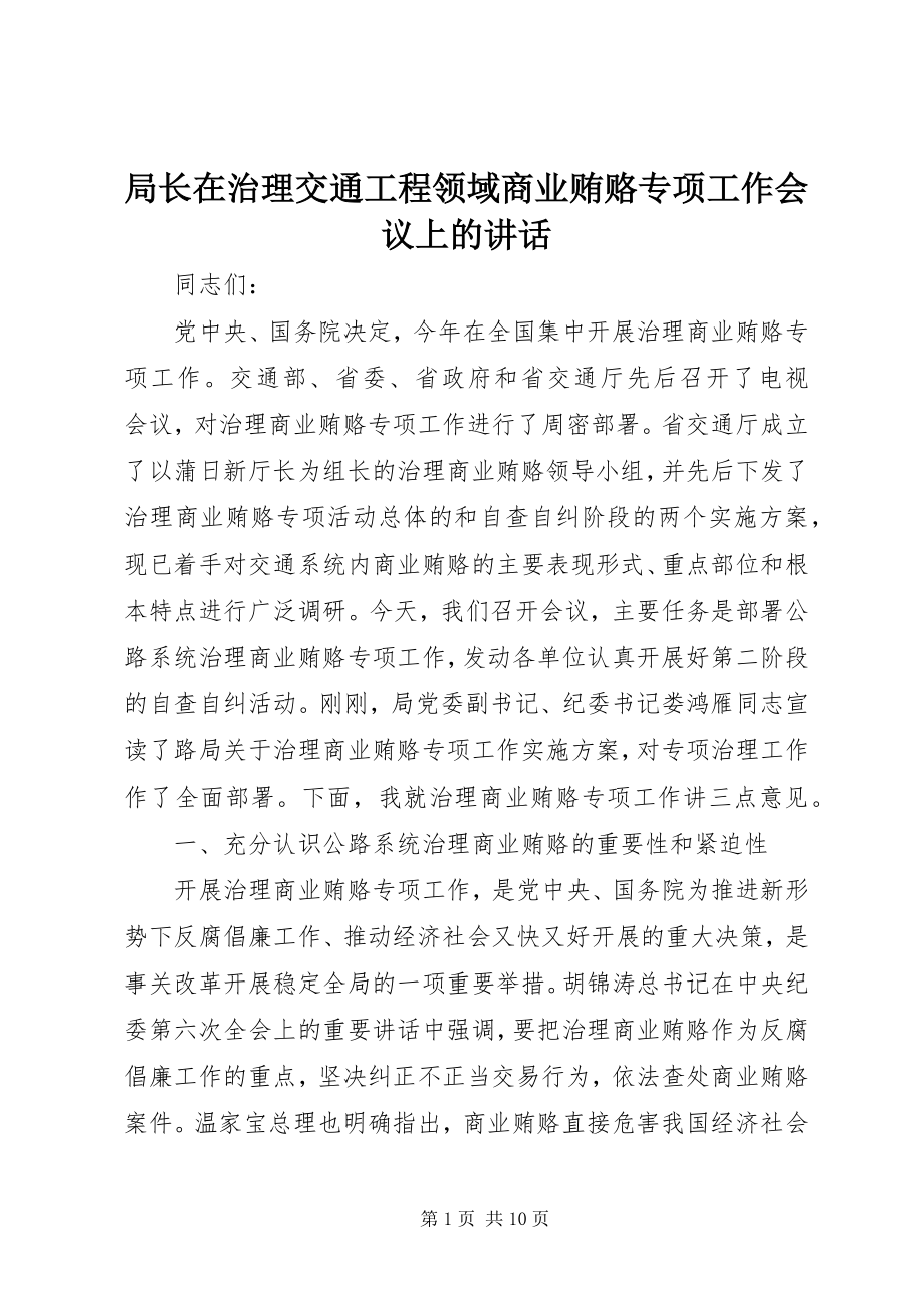 2023年局长在治理交通工程领域商业贿赂专项工作会议上的致辞.docx_第1页