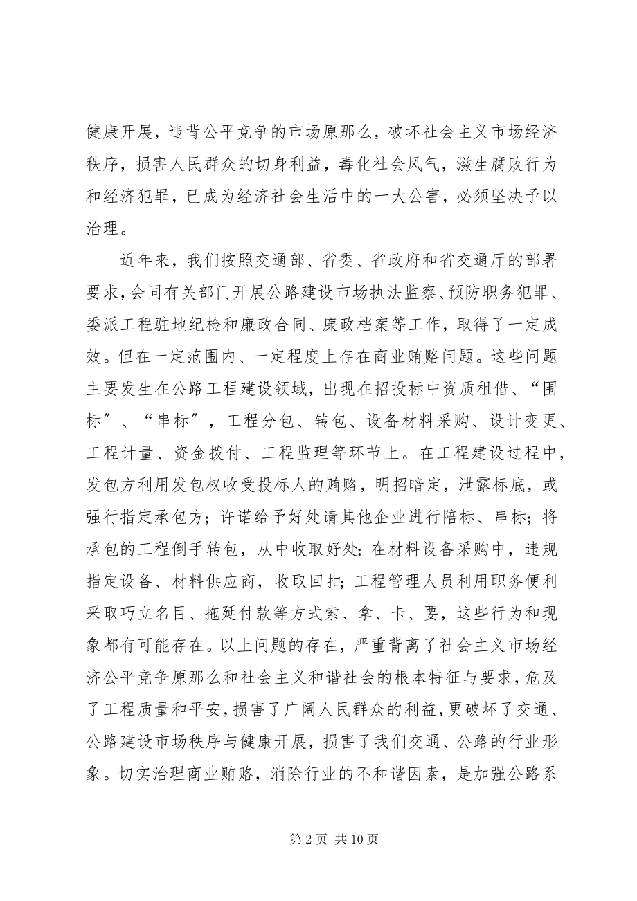 2023年局长在治理交通工程领域商业贿赂专项工作会议上的致辞.docx_第2页