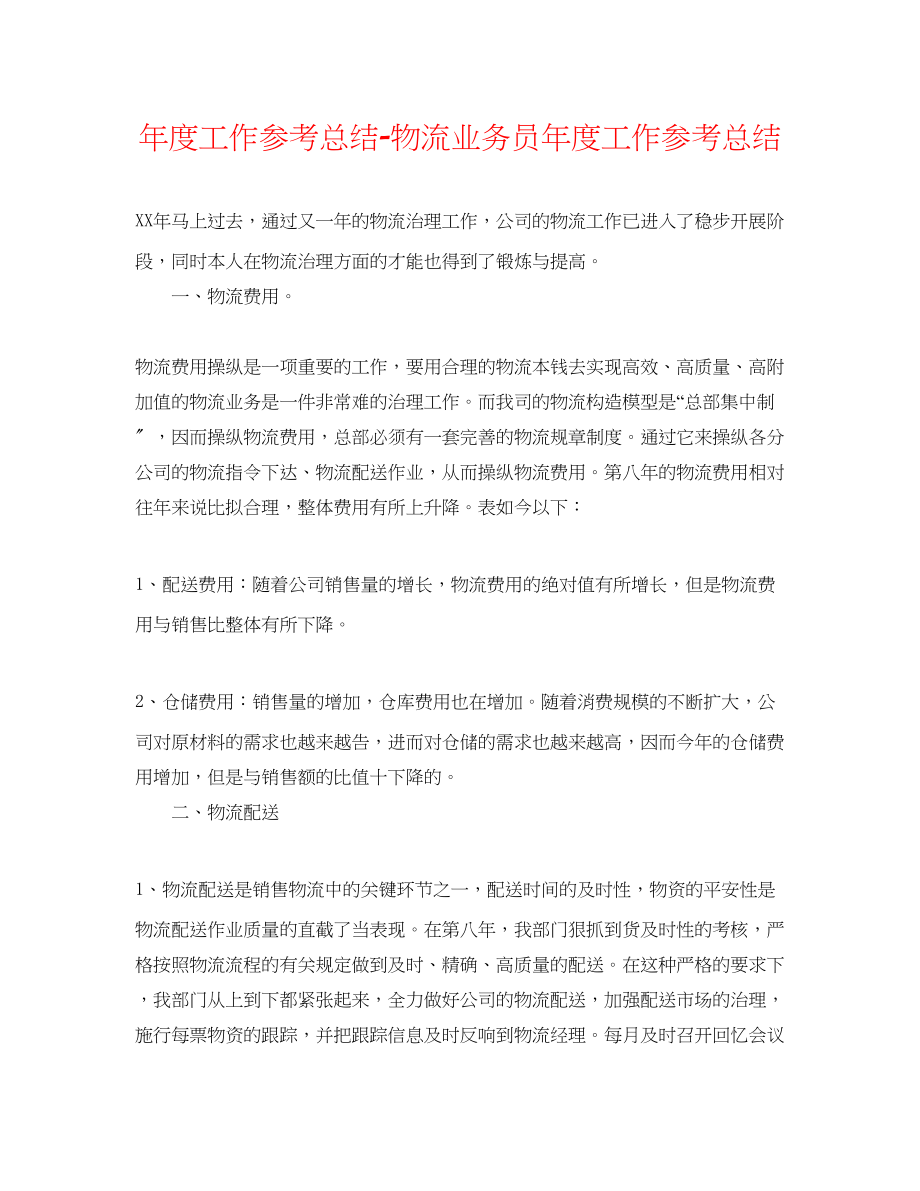 2023年度工作总结物流业务员度工作总结.docx_第1页