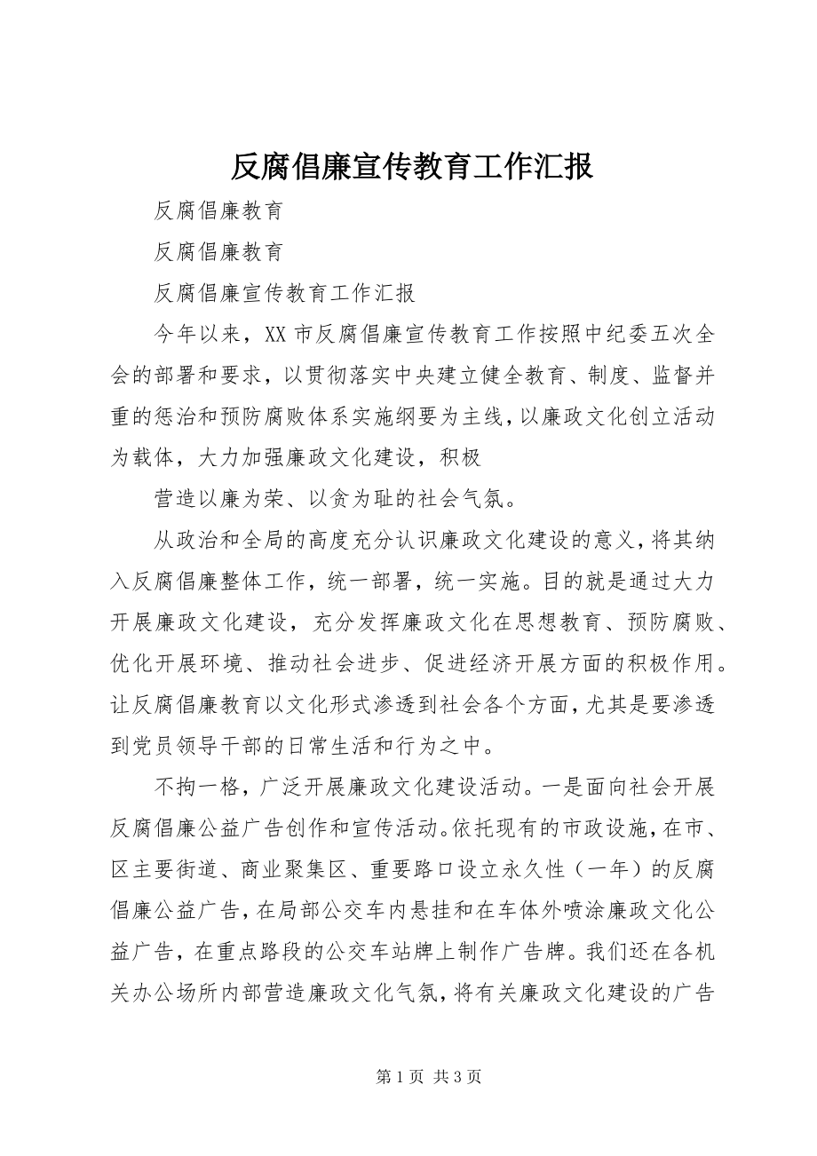 2023年反腐倡廉宣传教育工作汇报.docx_第1页