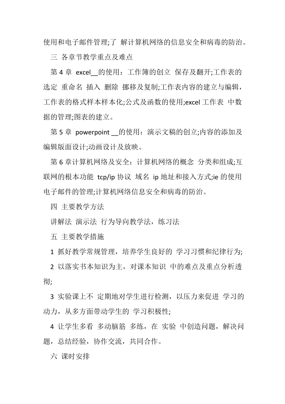 2023年计算机教学计划汇总.doc_第2页