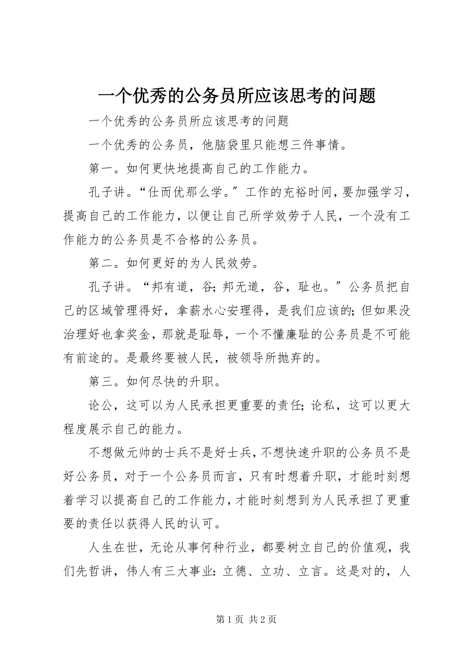 2023年一个优秀的公务员所应该思考的问题.docx_第1页