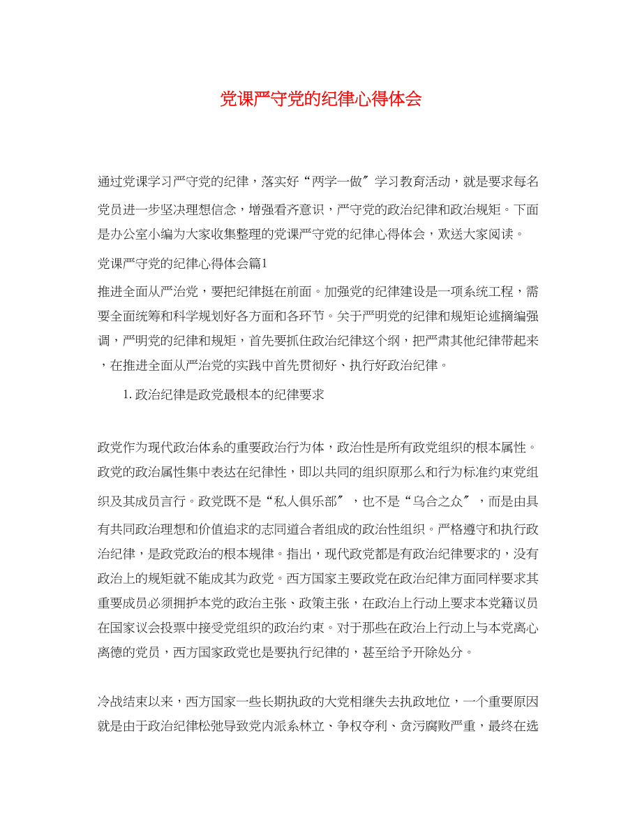 2023年党课严守党的纪律心得体会.docx_第1页