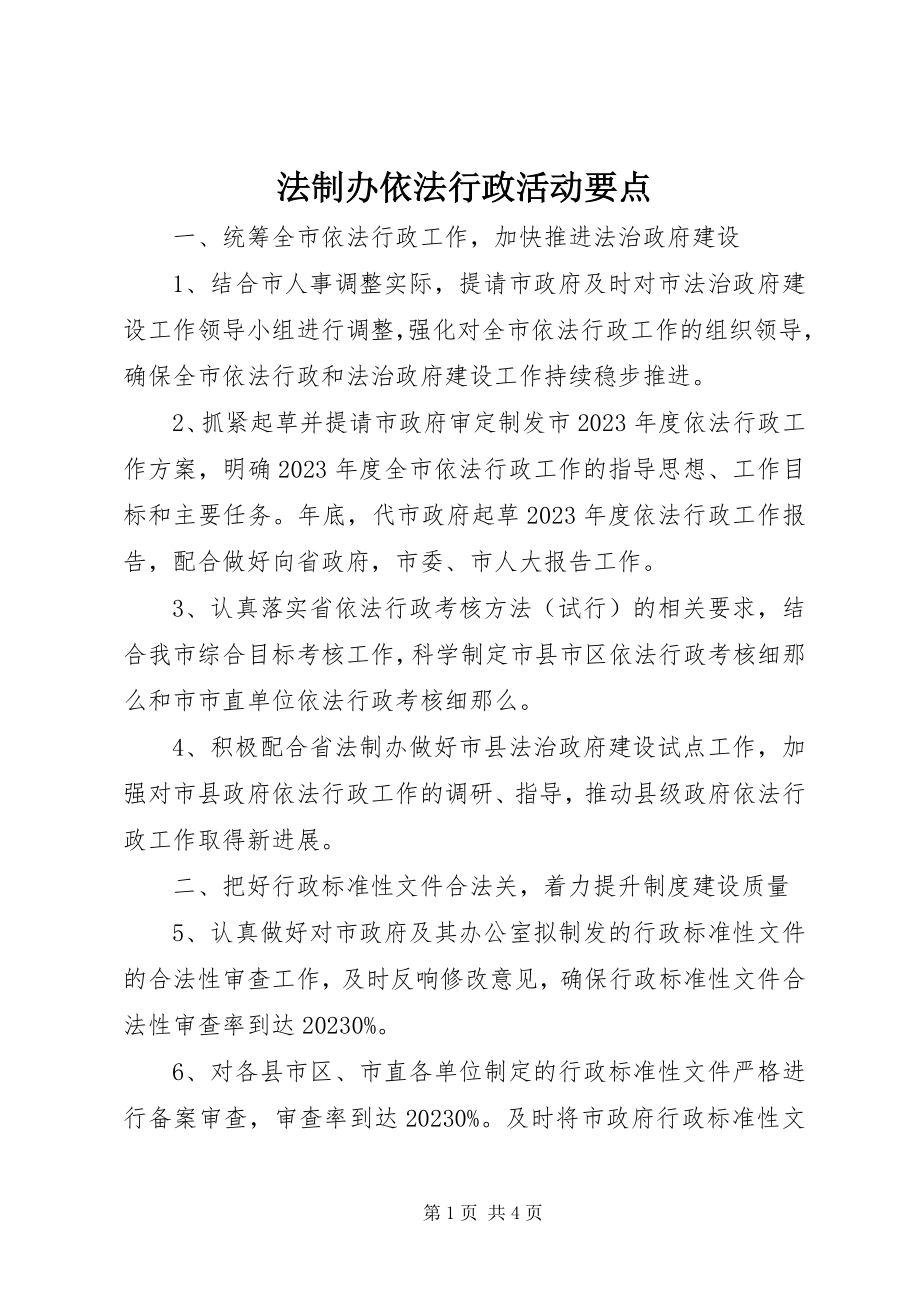 2023年法制办依法行政活动要点.docx_第1页