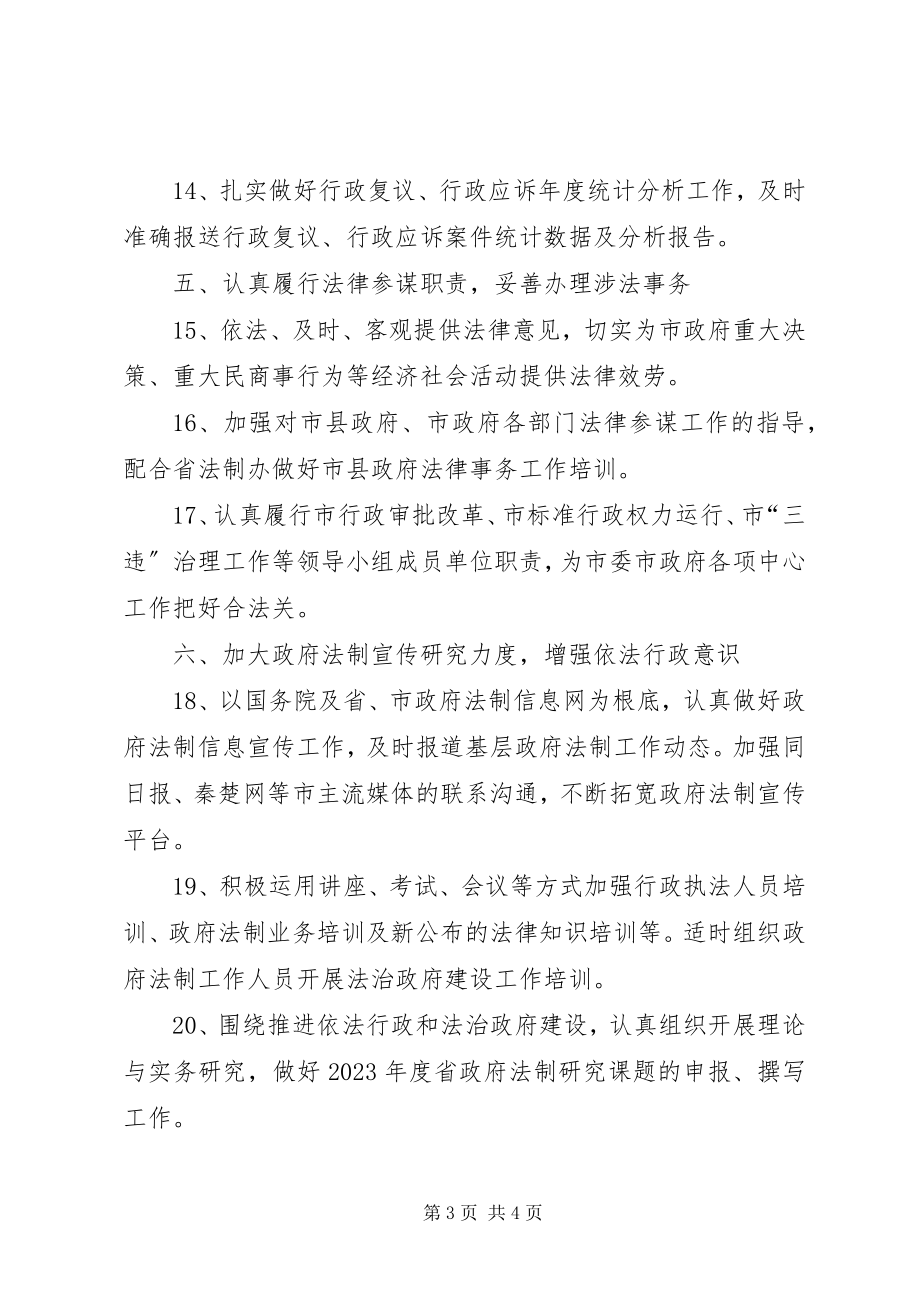 2023年法制办依法行政活动要点.docx_第3页