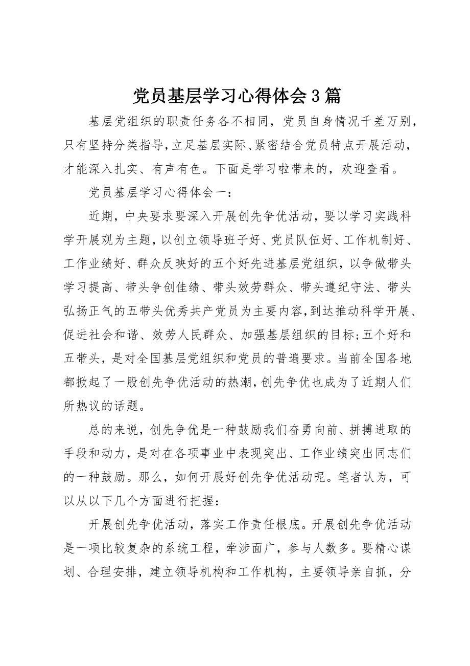 2023年党员基层学习心得体会3篇.docx_第1页