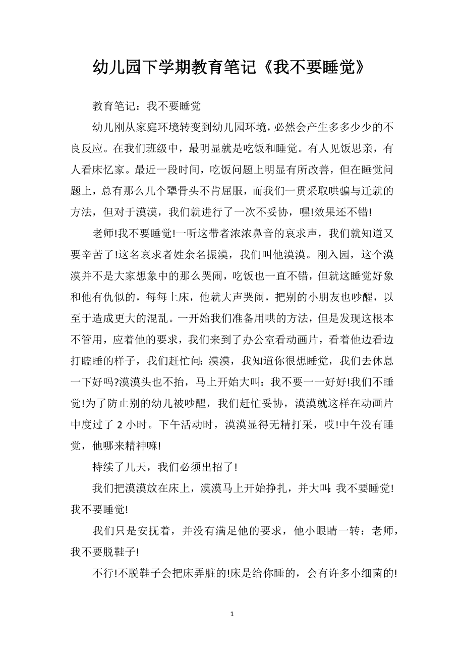 幼儿园下学期教育笔记《我不要睡觉》.doc_第1页