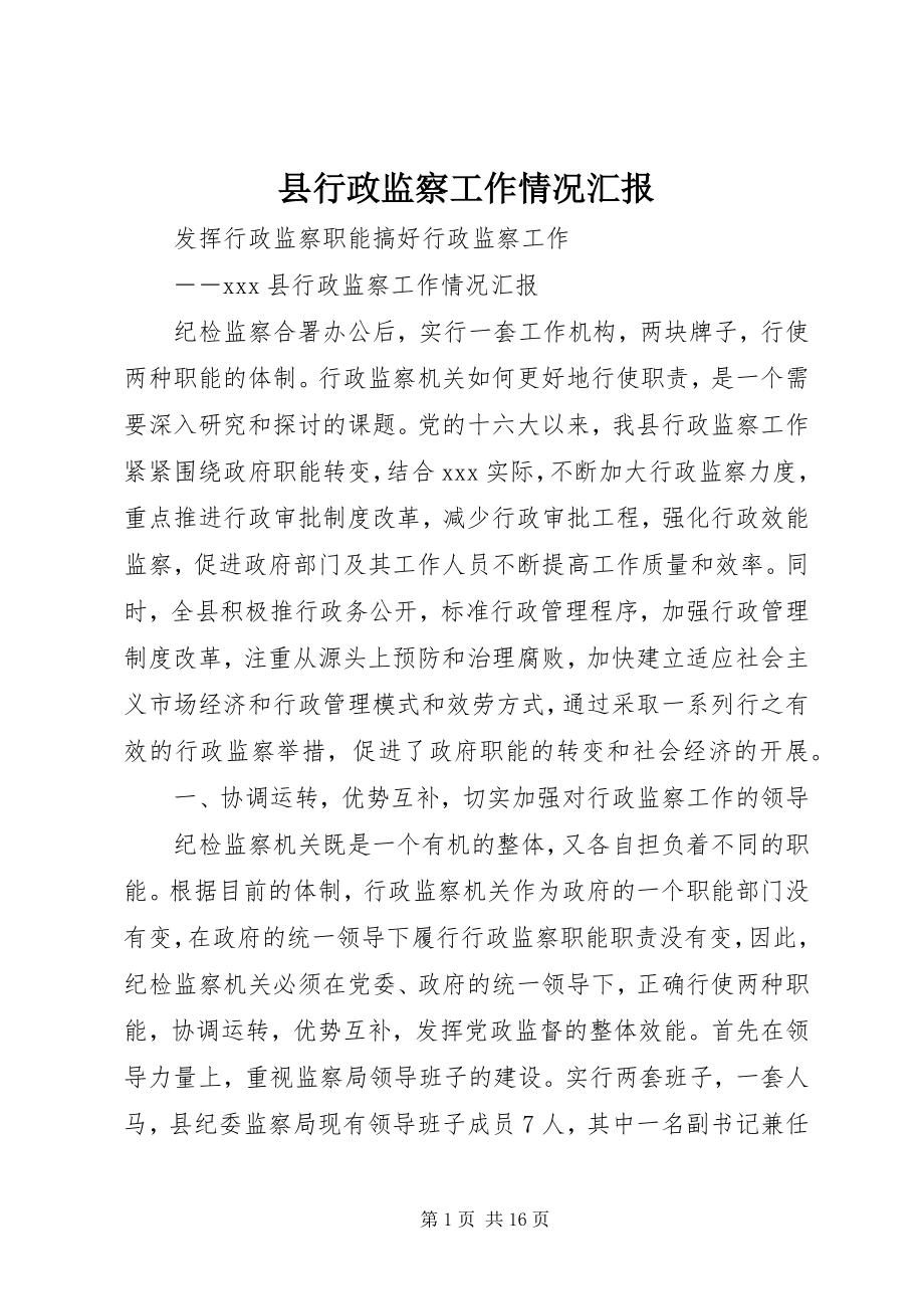 2023年县行政监察工作情况汇报.docx_第1页