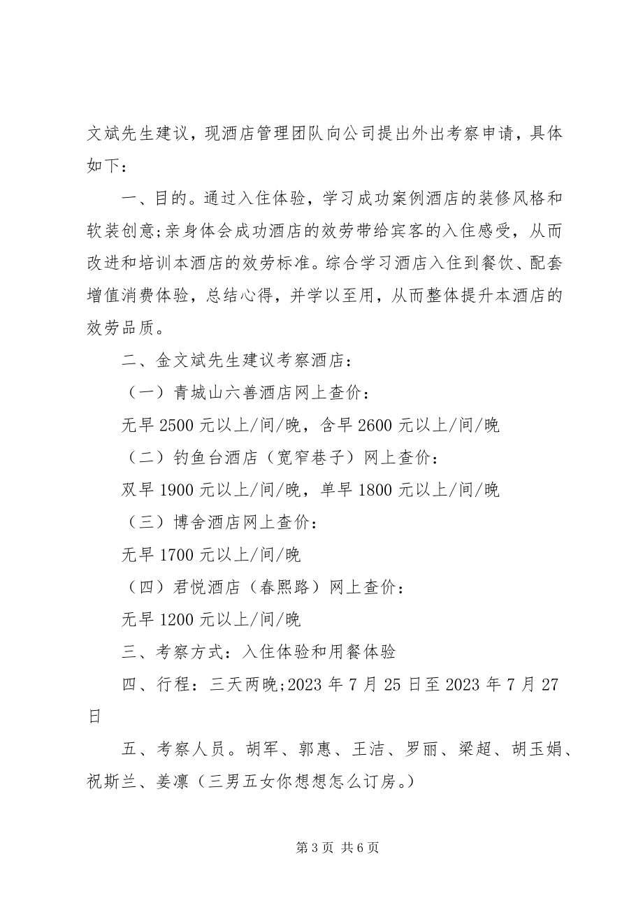 2023年外出参观考察申请.docx_第3页