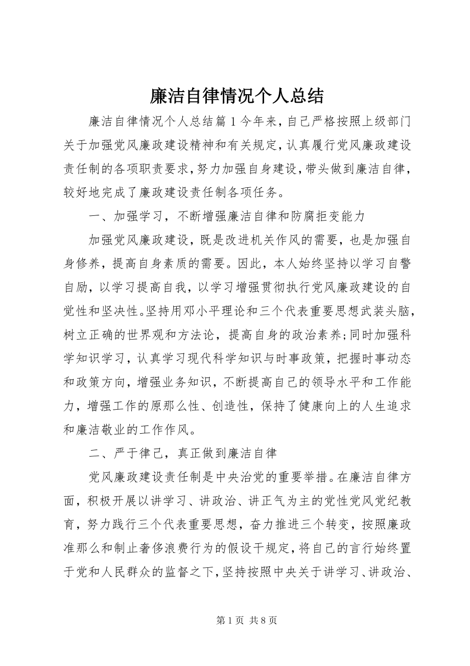 2023年廉洁自律情况个人总结.docx_第1页