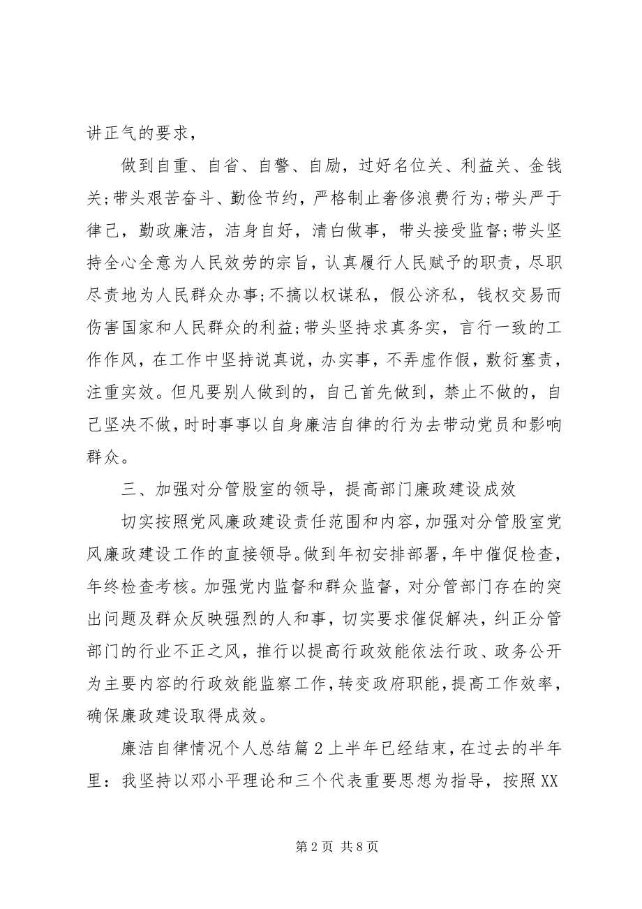 2023年廉洁自律情况个人总结.docx_第2页