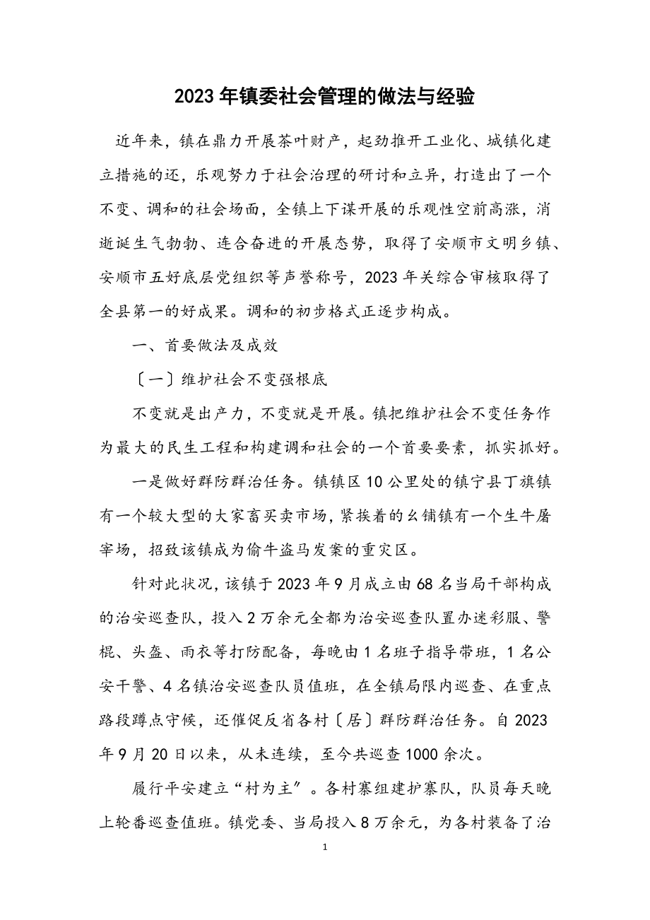 2023年镇委社会管理的做法与经验.docx_第1页