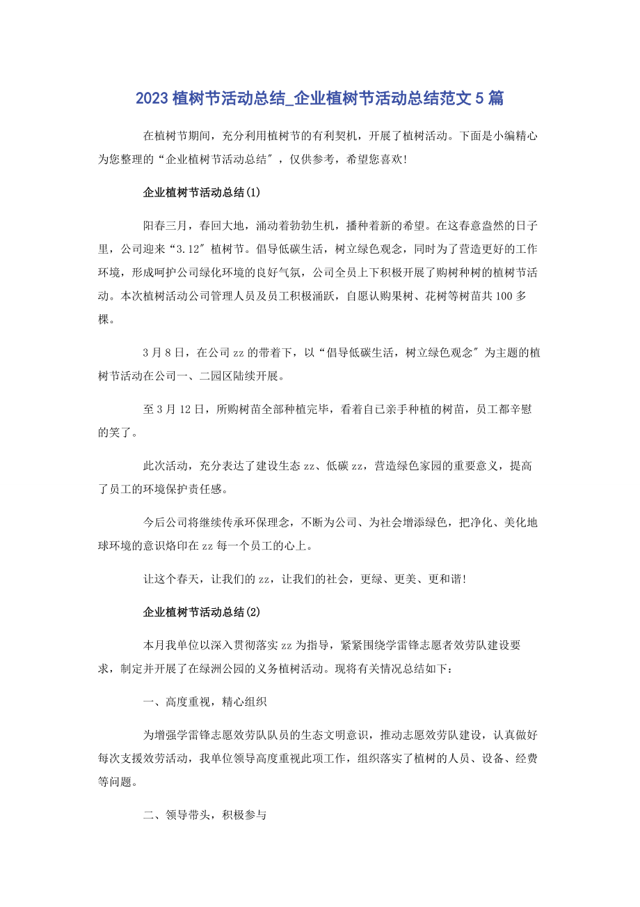 2023年植树节活动总结企业植树节活动总结5篇.docx_第1页