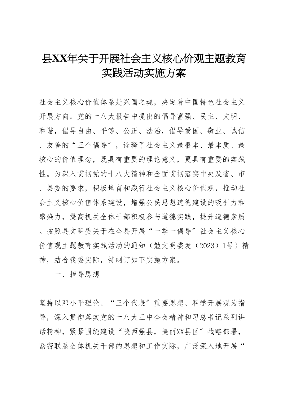 2023年县年关于开展社会主义核心价观主题教育实践活动实施方案.doc_第1页