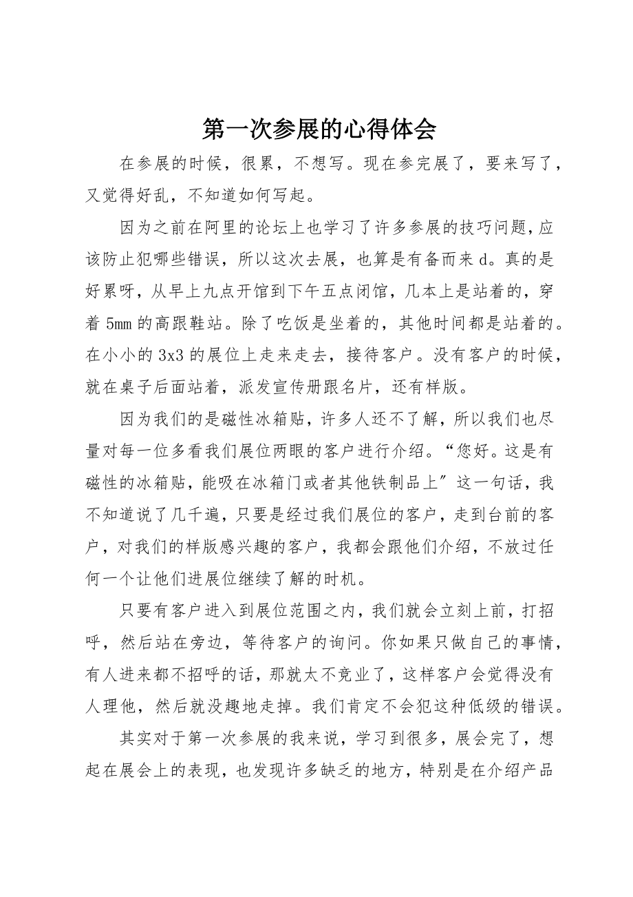 2023年第一次参展的心得体会新编.docx_第1页