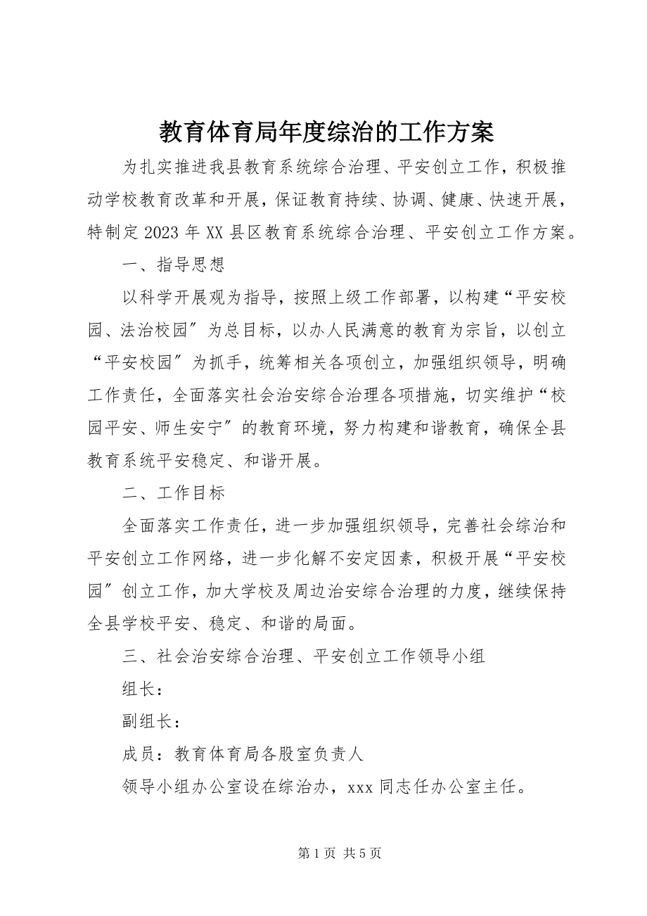 2023年教育局度综治的工作计划.docx_第1页