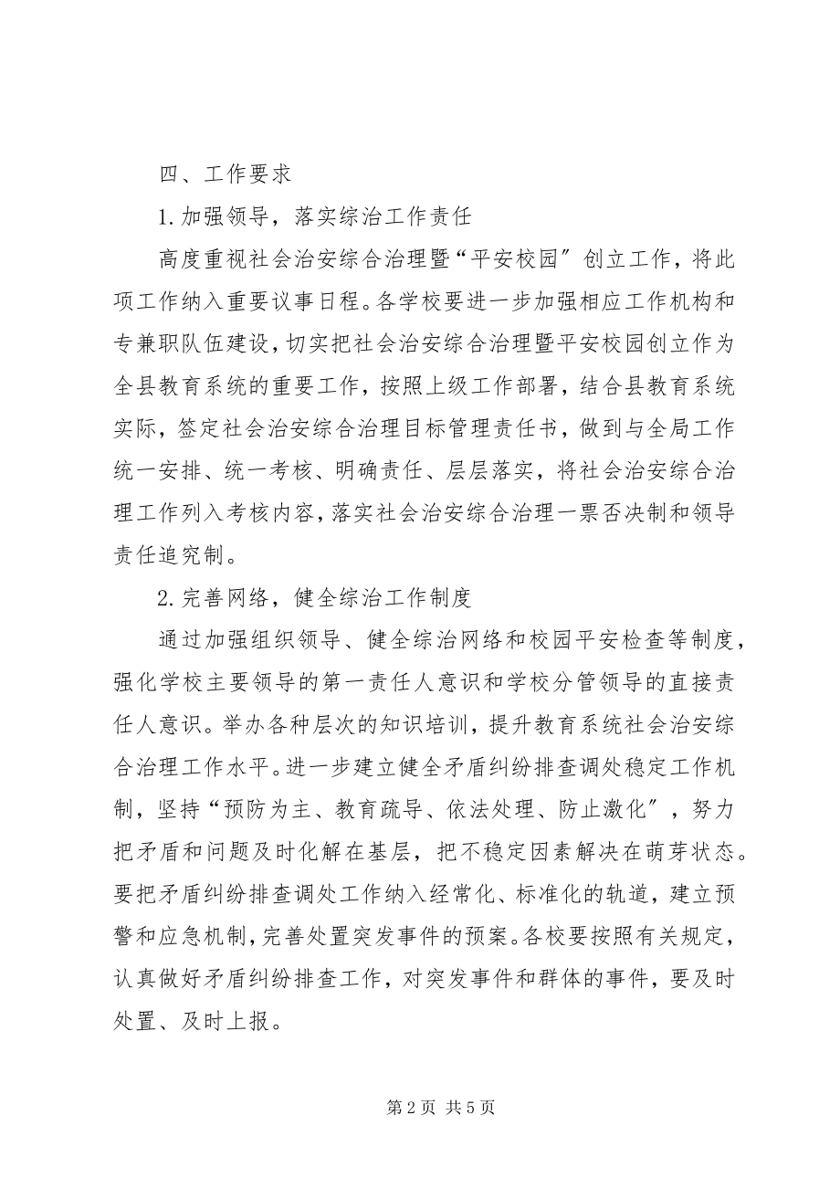 2023年教育局度综治的工作计划.docx_第2页