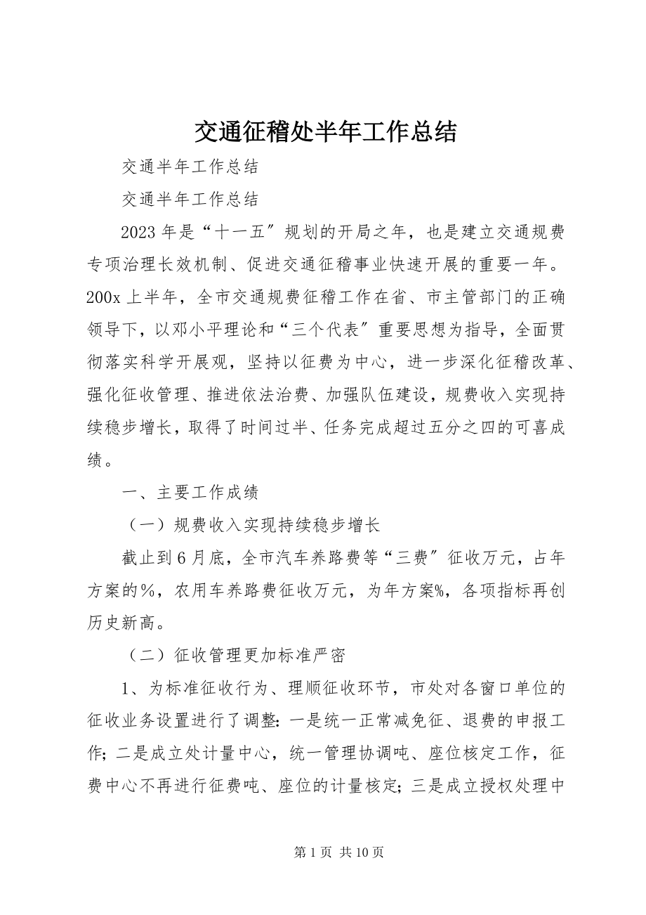 2023年交通征稽处半工作总结.docx_第1页