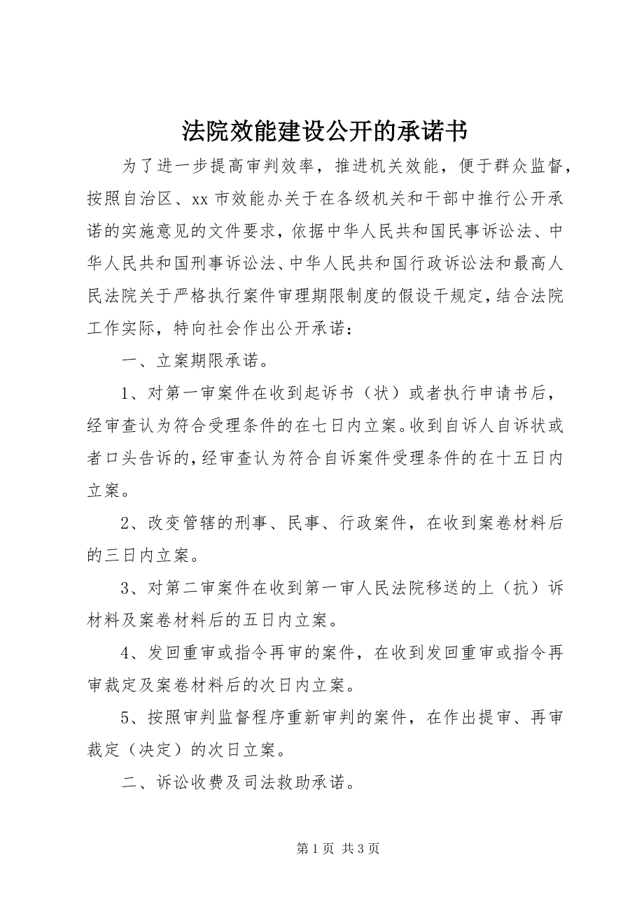 2023年法院效能建设公开的承诺书.docx_第1页