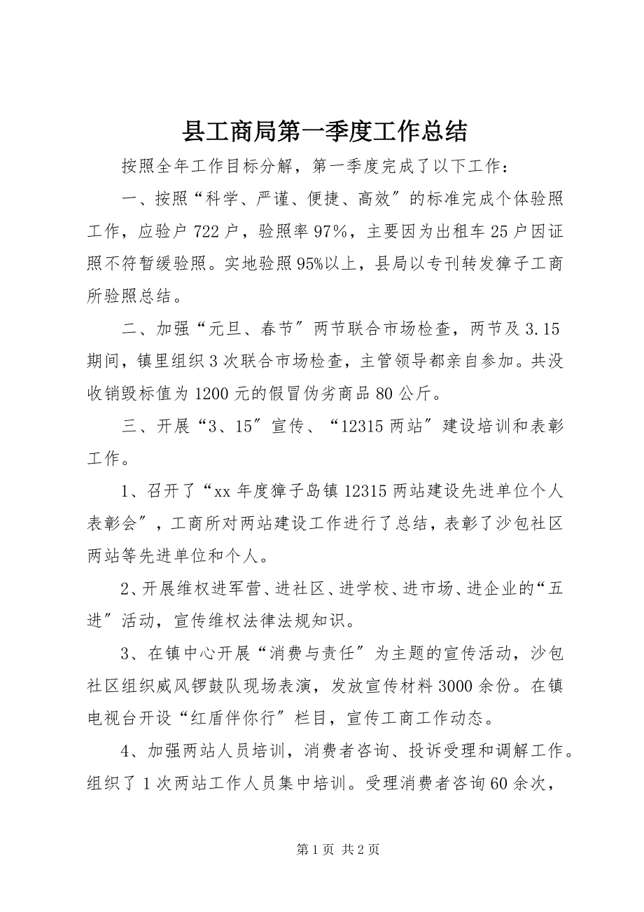 2023年县工商局第一季度工作总结.docx_第1页